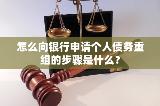 尤溪怎么向银行申请个人债务重组的步骤是什么？